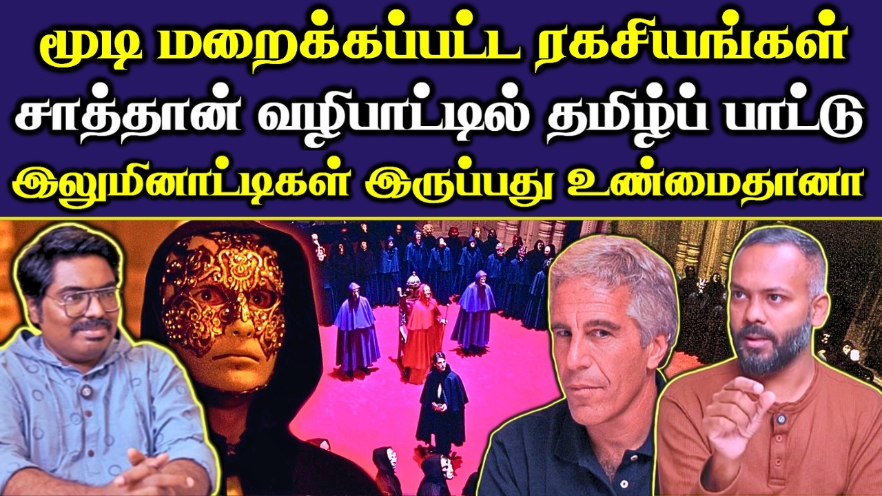 முழுமையாக வெளிவராத எப்ஸ்டீன் ஆவணம் |  சாத்தான் சடங்குகளை முன்பே சொன்ன டாம் குரூஸ்  படம் |#Netrikann