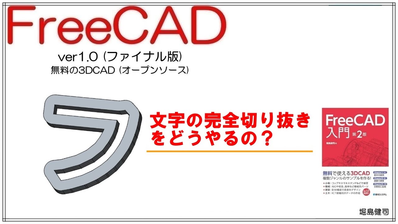 FreeCAD 使い方 Ver1.0 ～日本語文字の完全くり貫き方法～