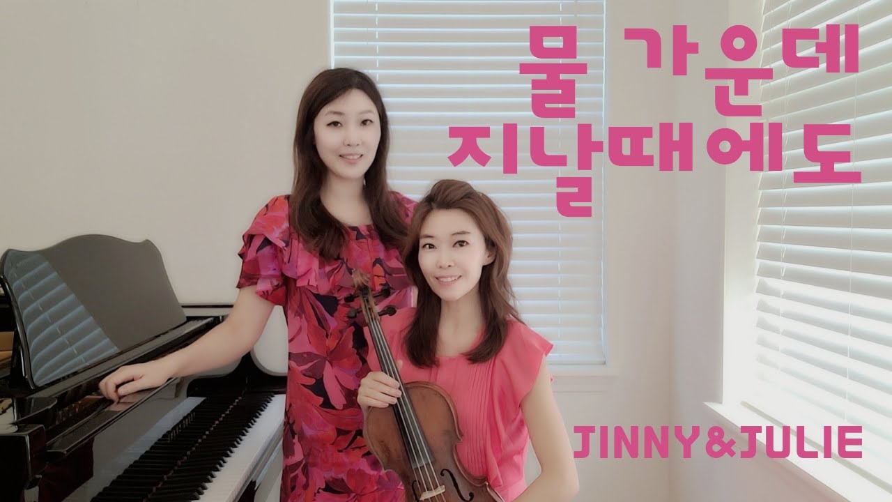 물 가운데 지날 때에도 | When you pass through the waters | 하나님을 찬양하는 자매 Jinny & Julie | CCM | 복음성가 | 바이올린 찬양