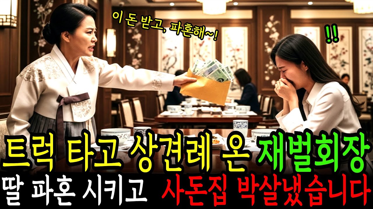 1톤트럭 타고 상견례 온 재벌회장, 10분만에 딸 파혼 시킨 이유가.. ㅣ노후사연 ㅣ오디오북 ㅣ사연라디오 ㅣ사이다사연