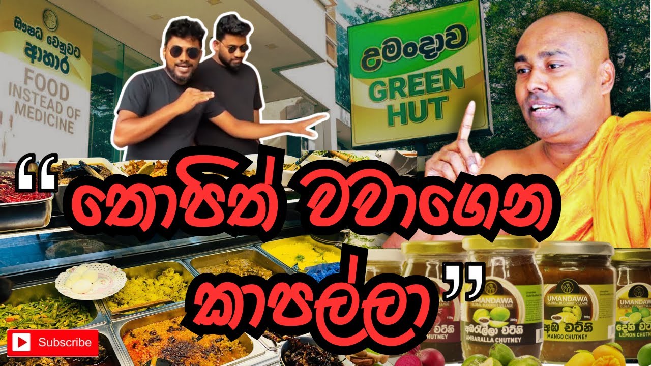 Umandawa Green Hut | තොපිත් වවාගෙන කාපල්ලා | Organic Food & Healthy Lifestyle Review