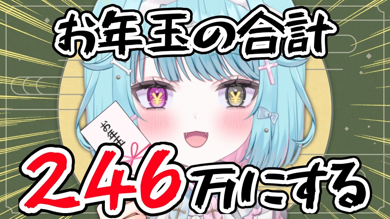 【雑談/耐久】お年玉もらった？みんな合わせて246万円にする！【#個人vtuber/睡眠導入・作業用】#shorts
