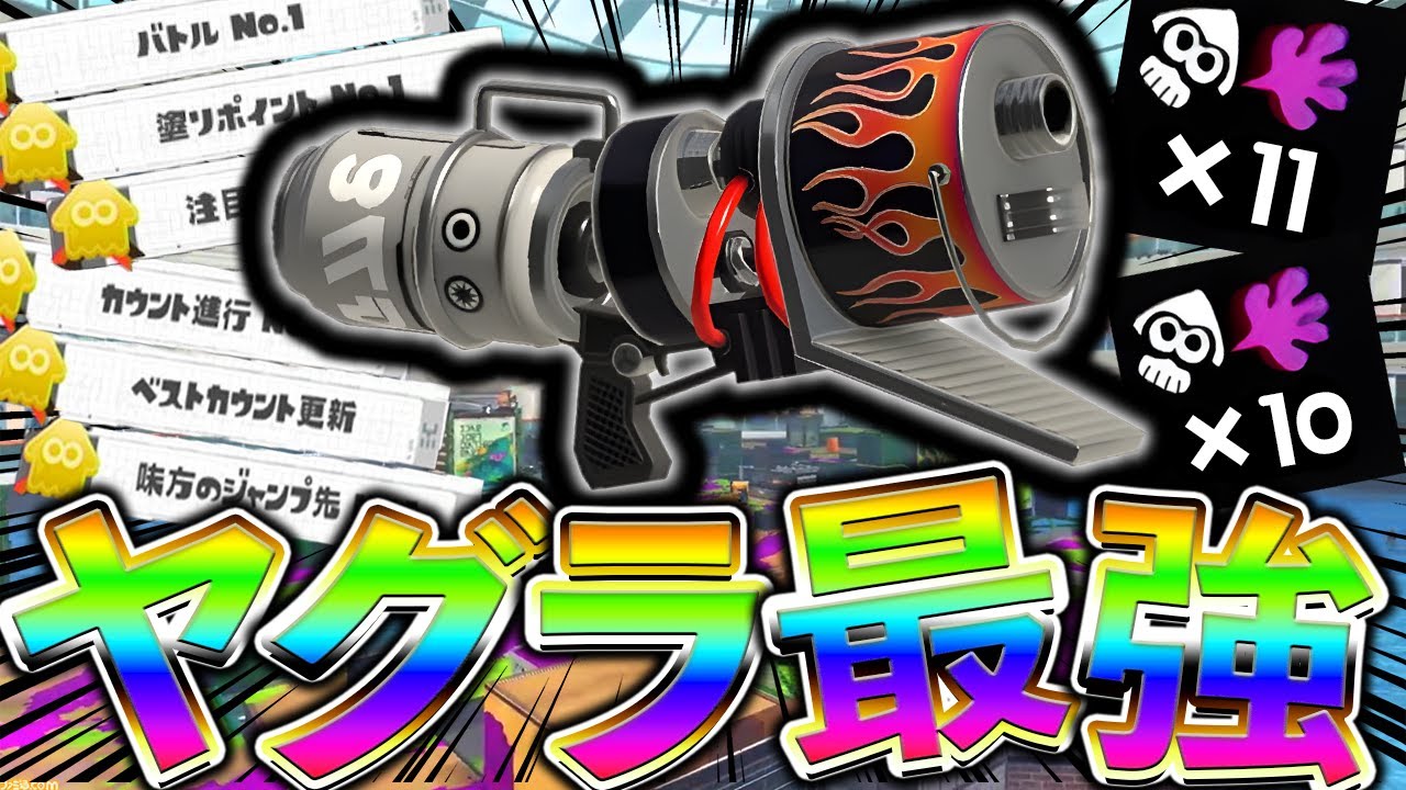 【スプラ３】ヤグラで無双できるゲキ強武器「ホットブラスター」をS帯で使ったら味方が強すぎて何もできませんでした。