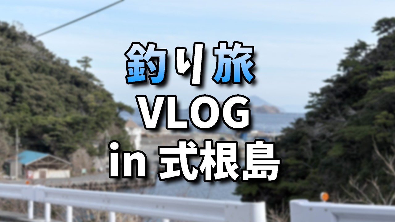 釣り旅 VLOG in 式根島