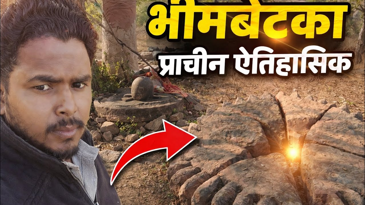यहाँ आज भी आते हैं महादेव? भीमबेटका के जंगल में मिला प्राचीन शिवलिंग! 🙏खतरे में है हमारा इतिह