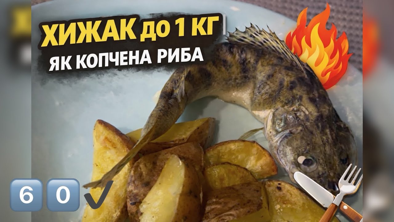 Хижак до 1 кг — смак як у копченої риби 😋🔥Просто, швидко і дуже смачно!