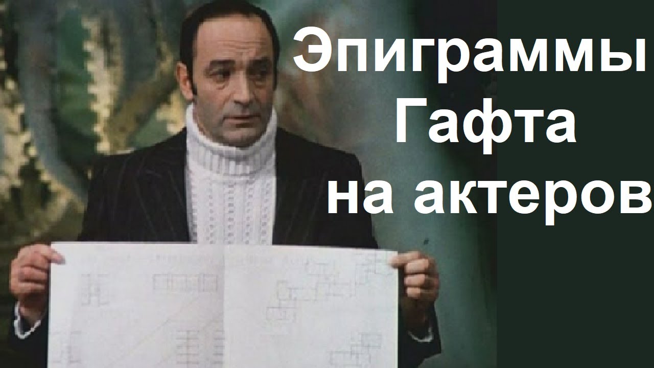 Очень жесткие Эпиграммы на актеров. Досталось почти всем от Валентина Гафта. Часть 1