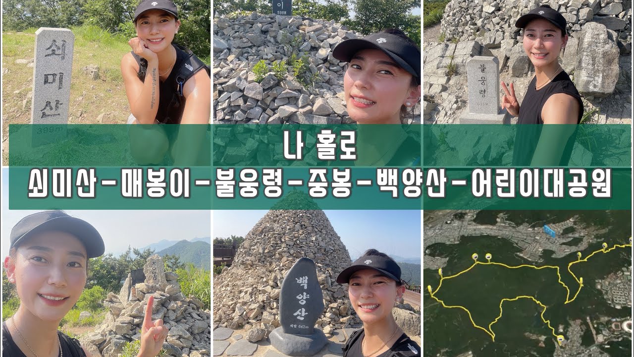나 홀로 등산 (쇠미산-매봉이-불웅령-중봉-백양산-성지곡수원지)
