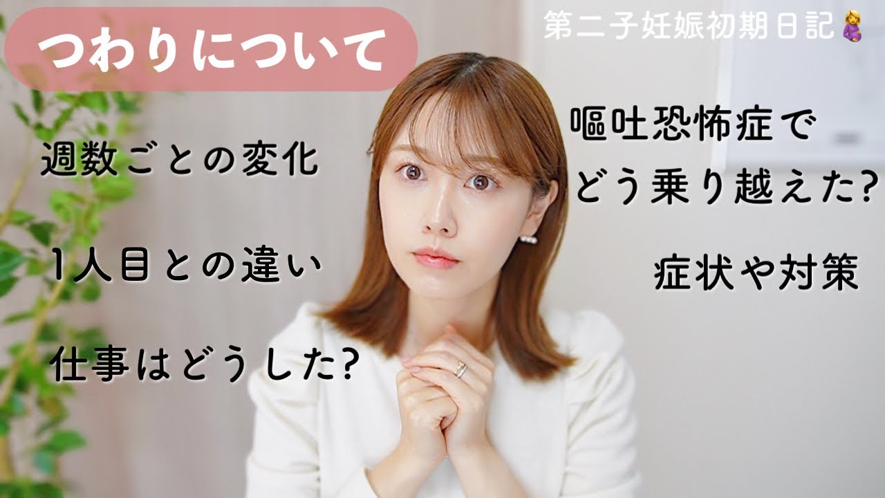 【妊娠初期】週数毎のつわりの変化/１人目と2人目の違い/どう乗り越えたか…