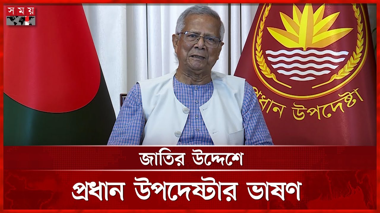 জাতির উদ্দেশে ভাষণে যা বললেন প্রধান উপদেষ্টা | Chief Adviser | Dr Muhammad Yunus | Somoy TV