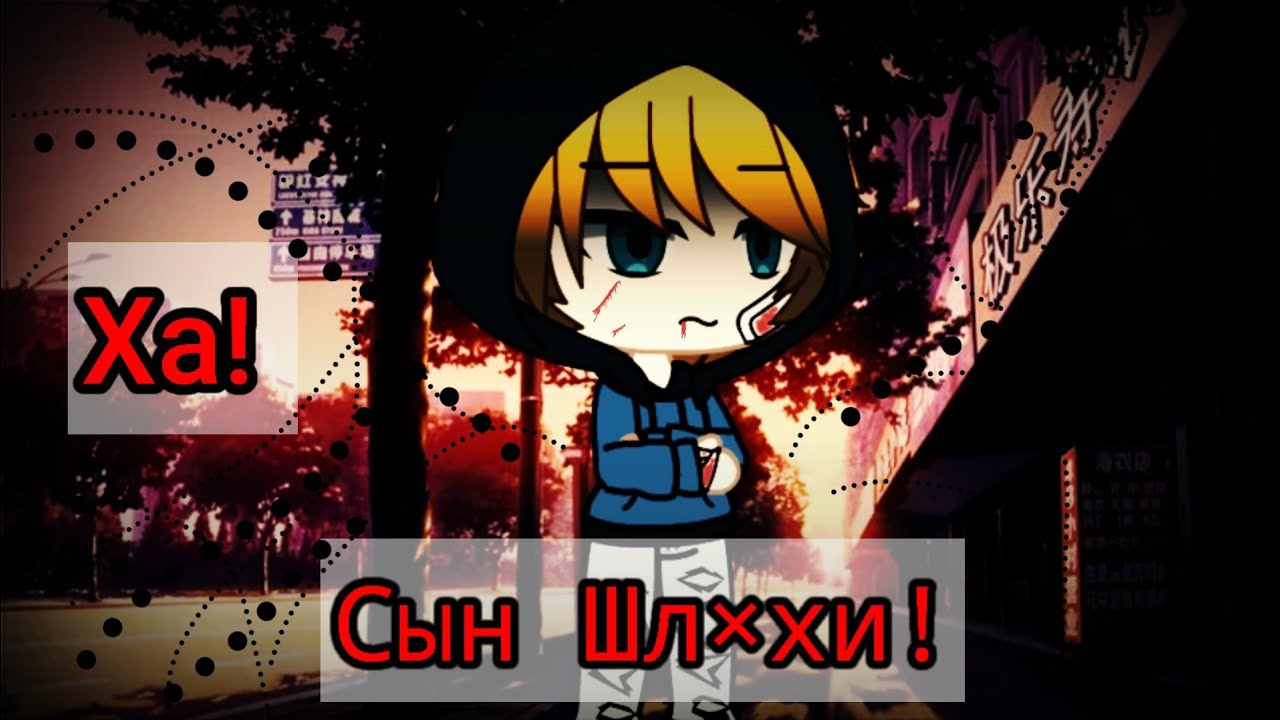 |Ха! Сын Шл×хи!|-- ||Мини-Фильм|| -1×1-  [Gacha life] {сёнен-ай}