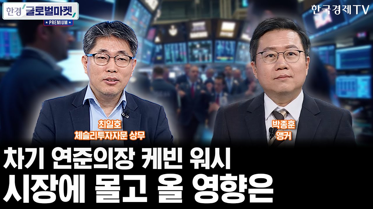 트럼프, 차기 연준의장 케빈 워시 지명…美증시 영향은ㅣ약달러 정책에 엇갈린 트럼프-베선트ㅣ박종훈ㅣ최일호