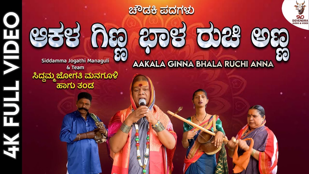 ಆಕಳ ಗಿಣ್ಣ ಭಾಳ ರುಚಿ ಅಣ್ಣ - ಚೌಡಕಿ ಪದಗಳು | ಸಿದ್ದಮ್ಮ ಜೋಗತಿ ಮನಗೂಳಿ | Aakala Ginna Bhala Ruchi Anna