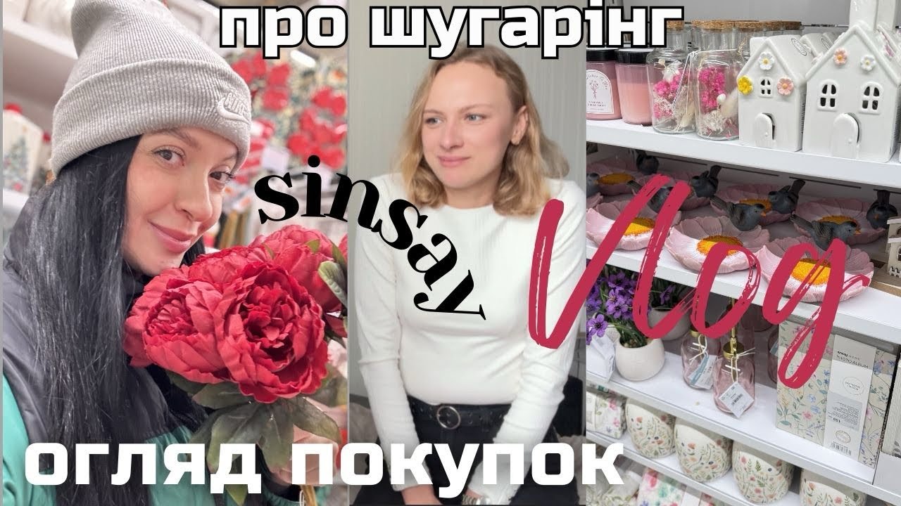 ВЛОГ:  огляд ПОКУПОК 🩷 про ШУГАРІНГ 🩷 ОДЯГ SINSAY 🩷  ПОСИЛКА З НІМЕЧЧИНИ
