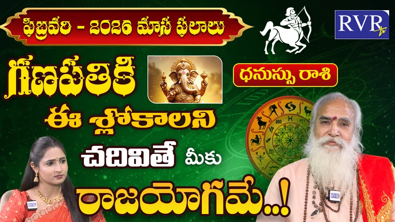 ధనుస్సు రాశి ఫలాలు | ఫిబ్రవరి 2026 | Sagittarius Horoscope | CVB Subrahmanyam | RVR TV