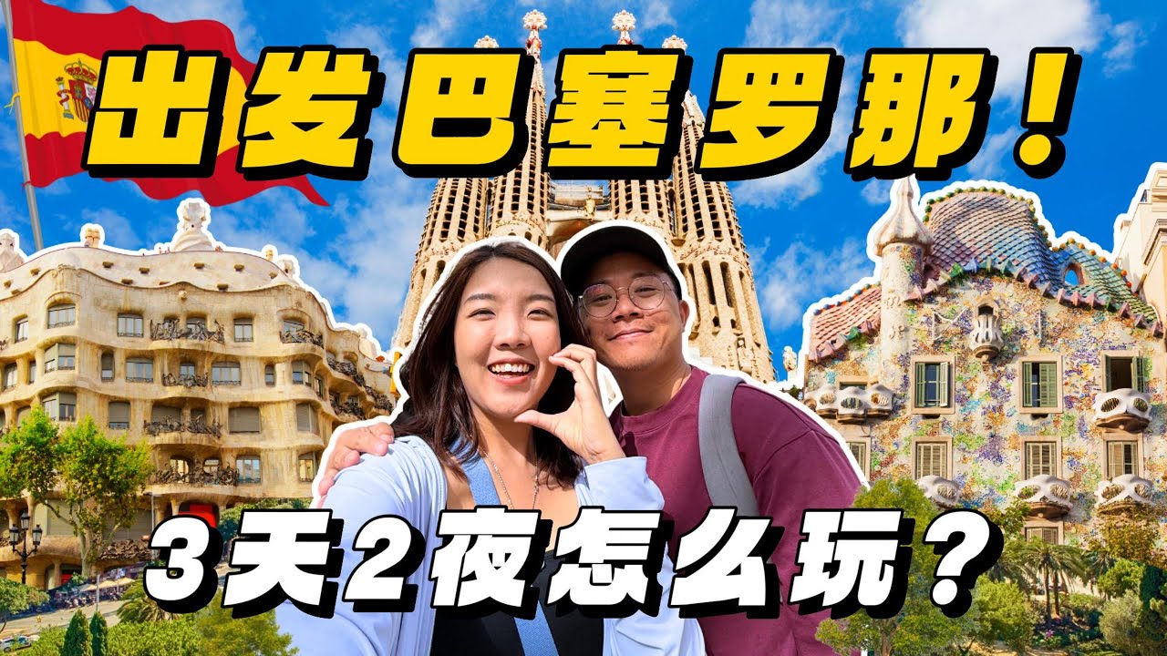 【西班牙1】西班牙巴塞罗那自由行！3天2夜怎么玩最省心？