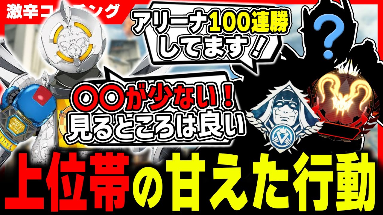 【神回】アリーナ100連勝プレデターを激辛コーチングしてみた結果....。【APEX LEGENDS】