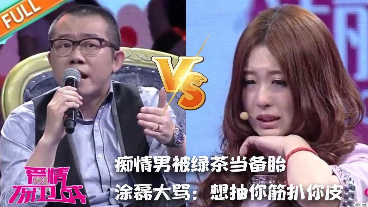 【塗磊名場面】癡情男被綠茶當備胎， 塗磊大罵：想抽妳筋扒妳皮