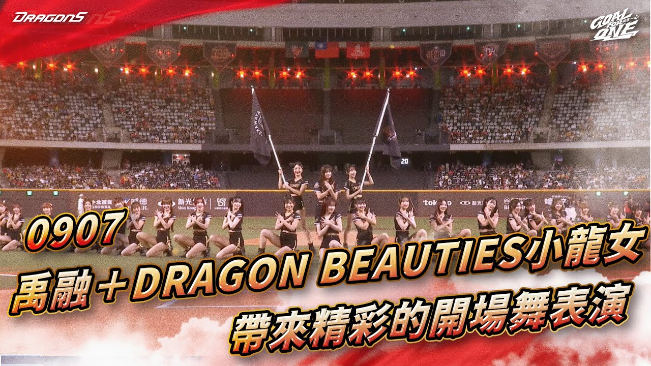 【2025比賽嗨賴】09/07 禹融＋Dragon Beauties小龍女 帶來精彩的開場舞表演✨
