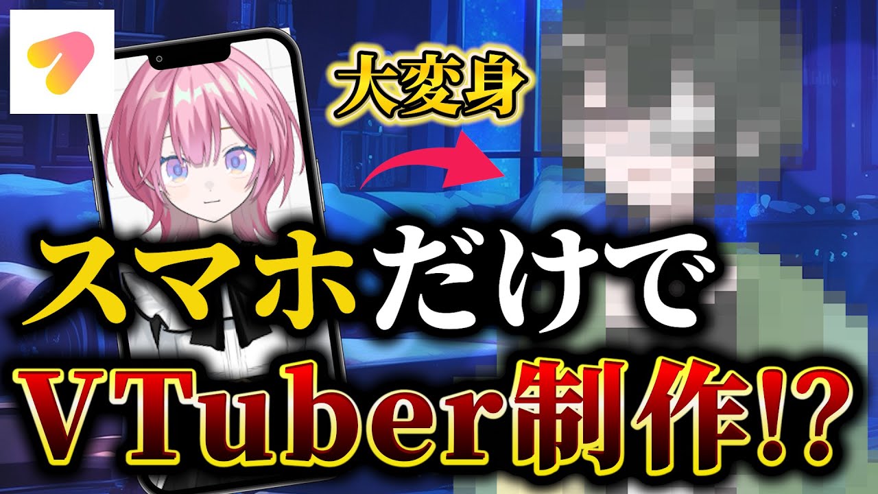 【検証】スマホだけでVTuberになれるアプリ『Avvy』は本当に使えるのか!?性能を徹底検証!!