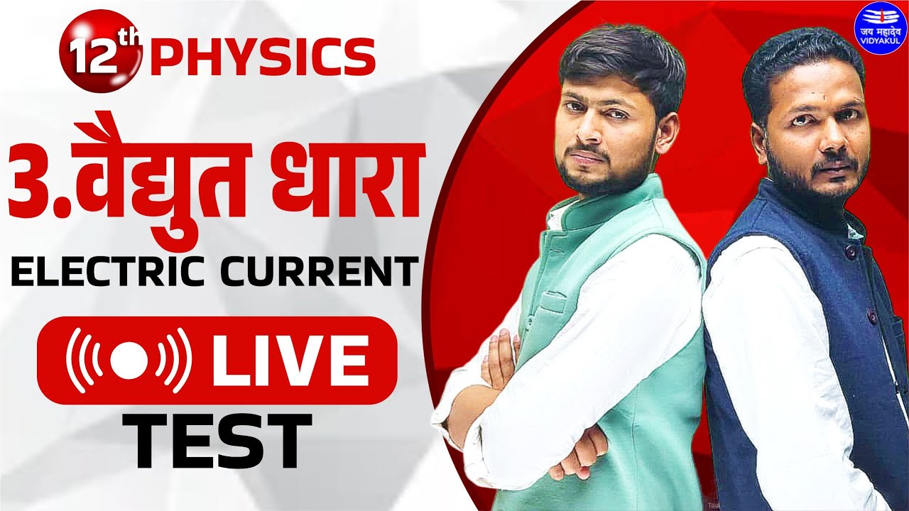 Physics Class 12th LIVE TEST | Ch 3 Vidyut Dhara |  Electric current I Board Exam 2024 | Kishan sir
