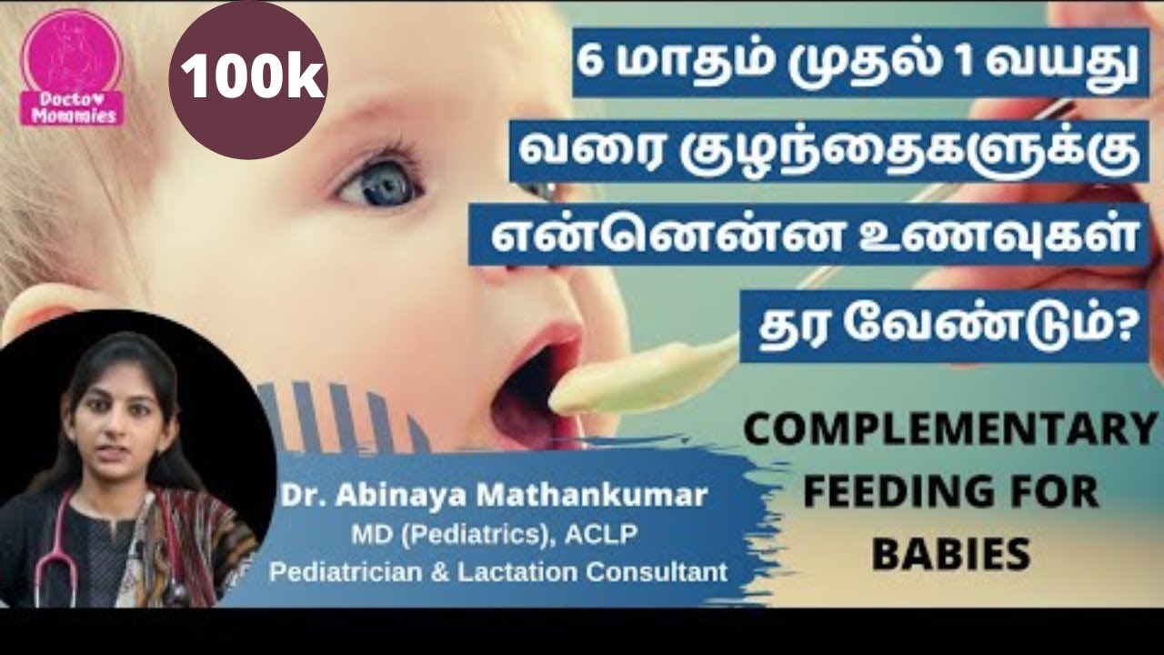 6 மாதம் முதல் 1 வயது வரை குழந்தைகளுக்கு என்னென்ன உணவுகள் தர வேண்டும்?
