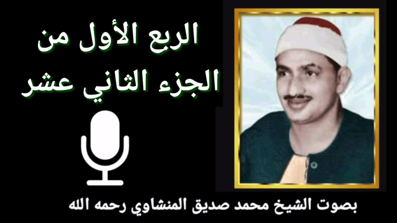 الربع الأول من الجزء الثاني عشر { وَمَا مِنْ دَابَّةٍ فِي الْأَرْضِ إِلَّا عَلَى اللهِ رِزْقُهَا }