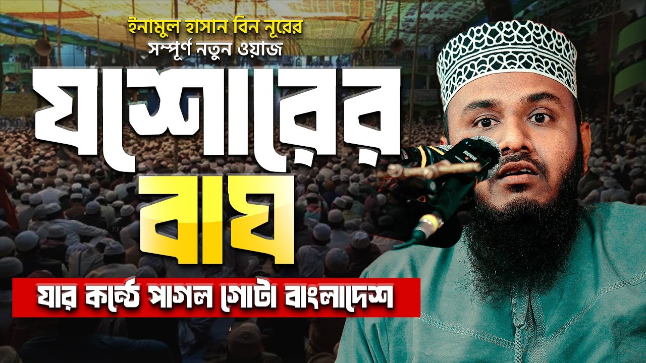 যশোরের বাঘ যার কন্ঠে পাগল গোটা বাংলাদেশ || Enamul Hasan Bin Nur New Waz