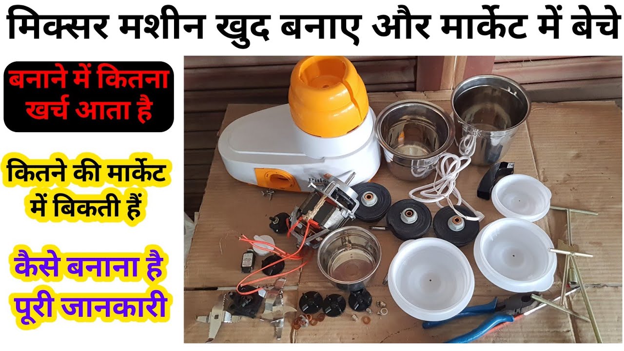 Mixer grinder assemble at home || नया मिक्सर कैसे बनाएं