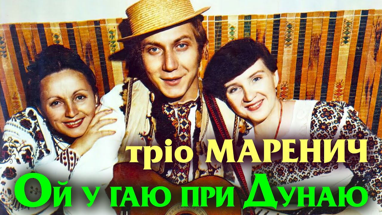 Тріо Маренич - Ой у гаю при Дунаю