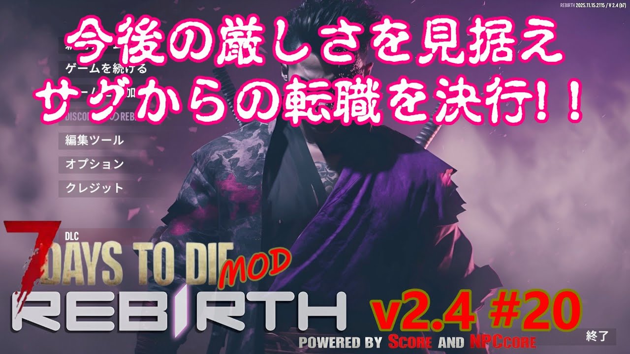 【7days to die v2.4 REBIRTH #20】この先を見据え転職を決行！でも砂漠でレベル1はちょっと怖い！！【7dtd・MOD】
