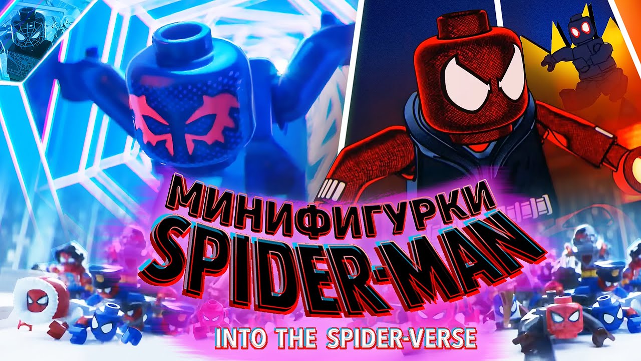 LEGO Человек-паук: Паутина Вселенных