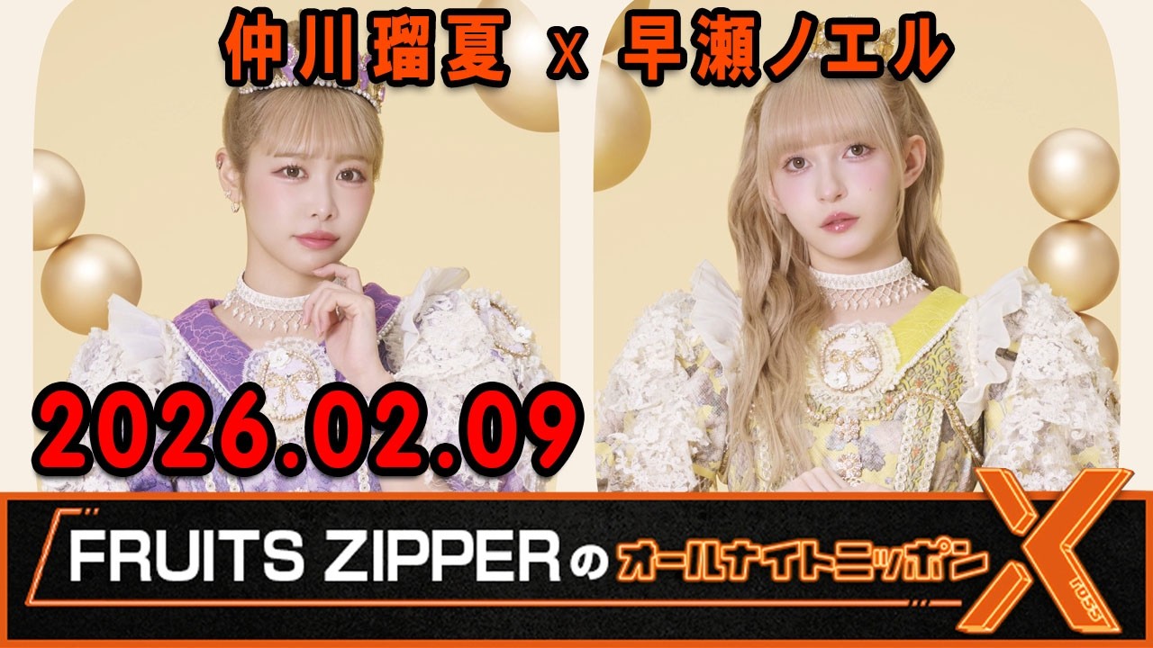 FRUITS ZIPPERのオールナイトニッポンX 2025.02.09 出演者 :  FRUITSZIPPER 仲川瑠夏