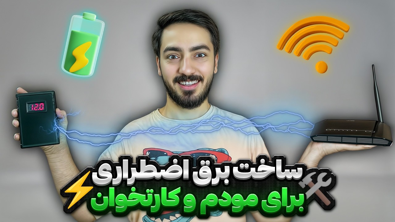 آموزش ساخت برق اضطراری اتوماتیک برای مودم و کارتخوان! ⚡️🛠