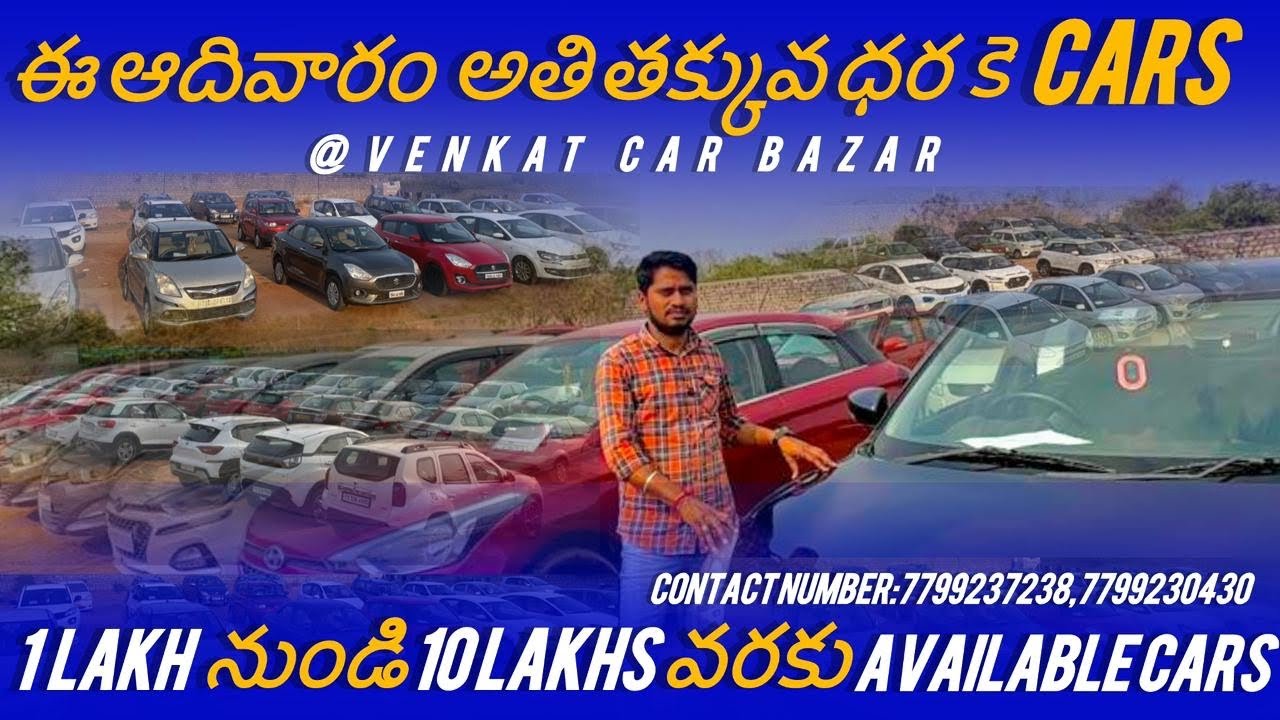 వెంకాట్ కార్ బజార్ || SUNDAY ALL CARS|| 7799237238,7799230430.#usedcarsforsale #secondcarsales #cars