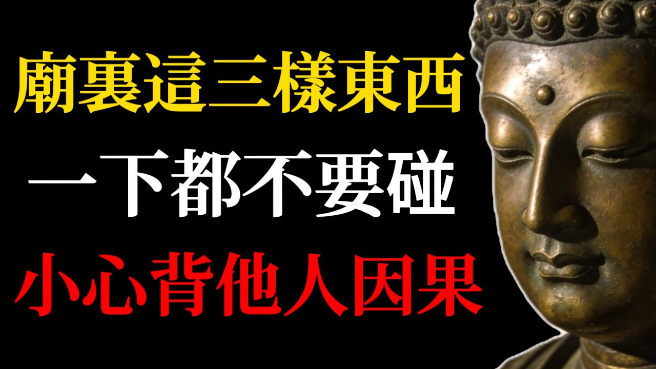 寺廟裏這三樣東西千萬別亂碰！那是他人的業力，碰了就是替人背鍋！#佛學#佛法#因果#業力#寺廟#佛教故事#修行#開運#消業障#觀音菩薩#阿彌陀佛#地藏經#佛門禁忌#心靈成長#人生智慧#傳統文化#靈性覺醒