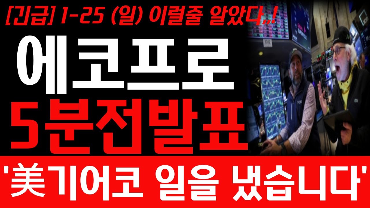 [에코프로,에코프로비엠 주가전망] 1월 25일 일요일 늦은밤 속보! 예상주가 대박입니다! 필수시청 #에코프로 #에코프로주가 #에코프로주가전망