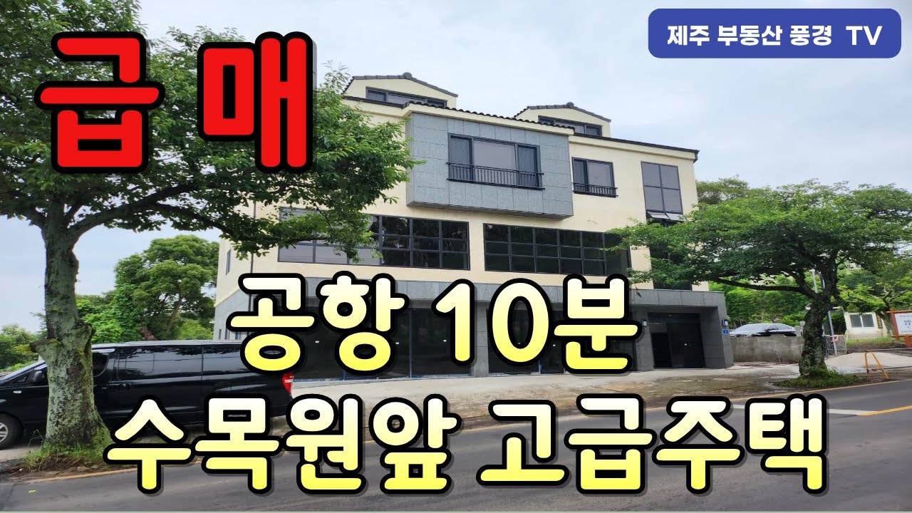 ▩ 파격인하!!  ▩ ^^ 한라수목원 길목에 위치한 ^^ 제주공항 10분 거리에 위치한 최고급 주택(조율불가)