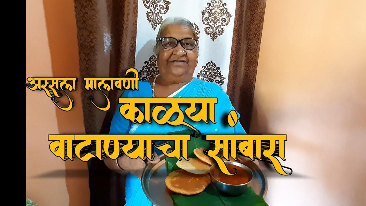 मालवणी काळ्या वाटाण्याचा सांबारा /आयेच्या हातचा अस्सल मालवणी काळ्या वाटाण्याचा सांबारा,sambara
