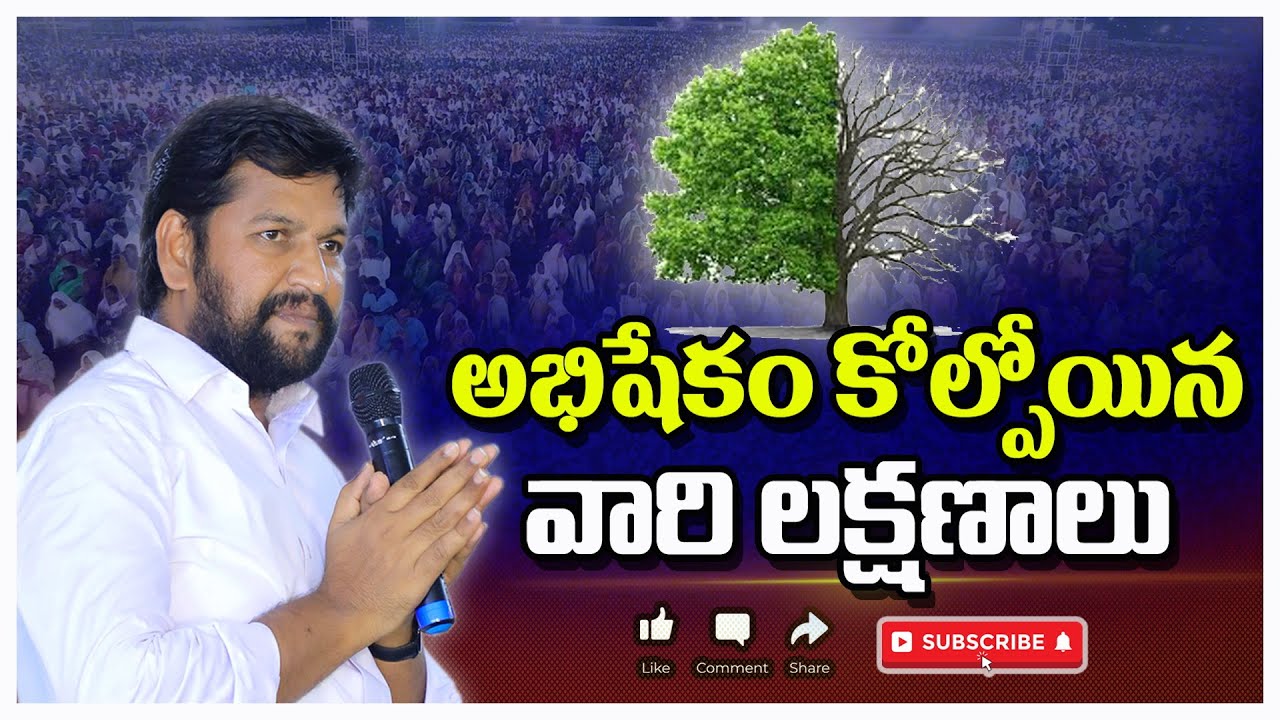 అభిషేకం కోల్పోయిన వారి లక్షణాలు..ll MESSAGE BY BRO.SHALEM RAJU GARU ll