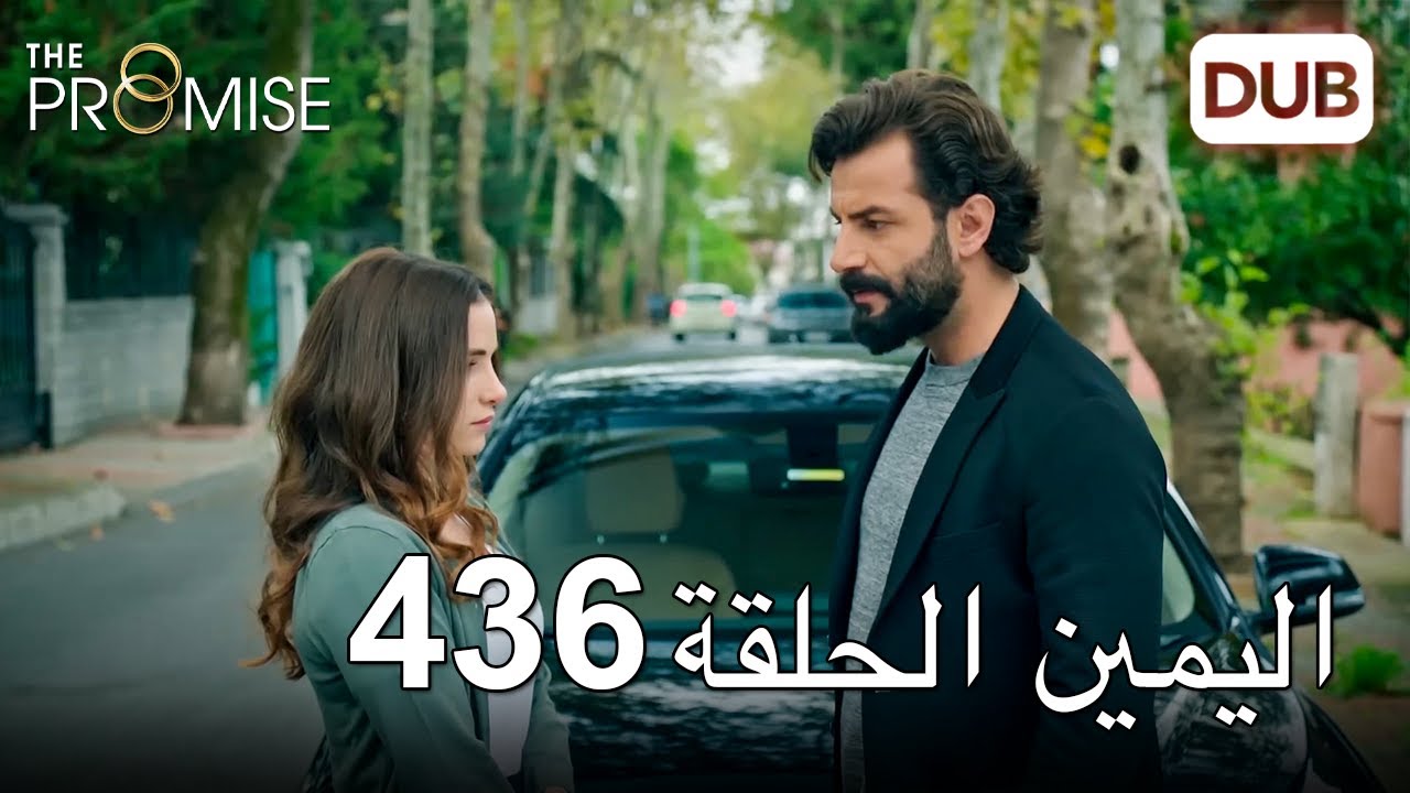 اليمين الحلقة 436 | مدبلج عربي