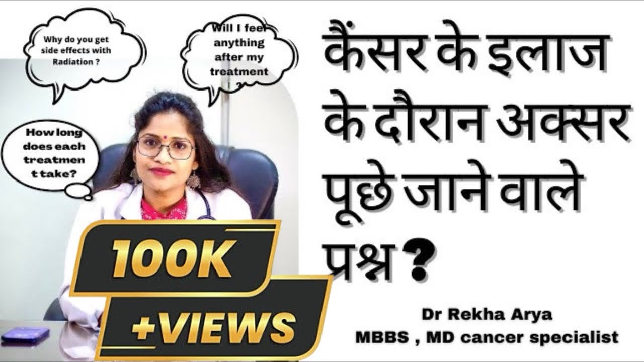 रेडिएशन का असर कितने दिन तक रहता है /मुंह में लार कब बनेगी  /मुंह का सूखापन कब तक ठीक होगा