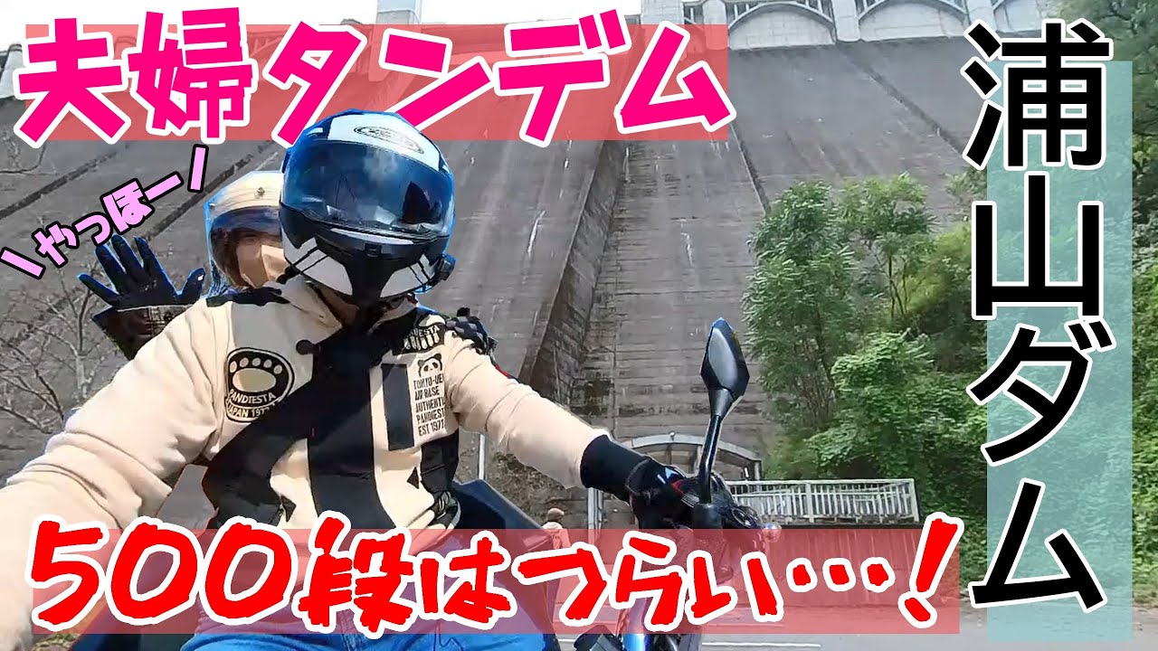 秩父の浦山ダムへ観光バイク旅！カレーもあるよ！【ダム観光】
