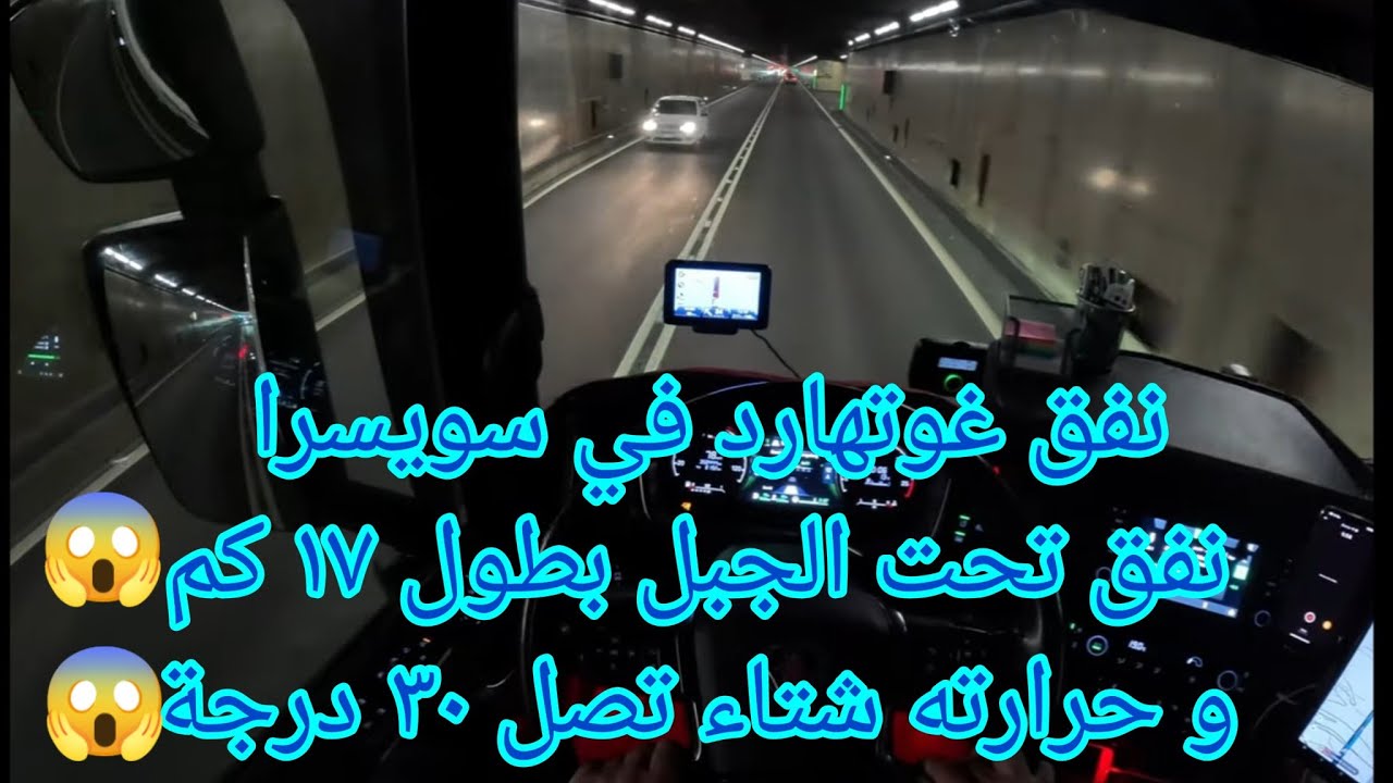 نفق بطول ١٧ كم 😱 حرارته ٣٠ درجة مئوية في فصل الشتاء 😱 Gotthard Tunnel