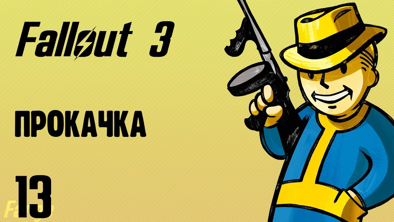 FALLOUT 3 | Прохождение #13 | ПРОКАЧКА | Без вебки