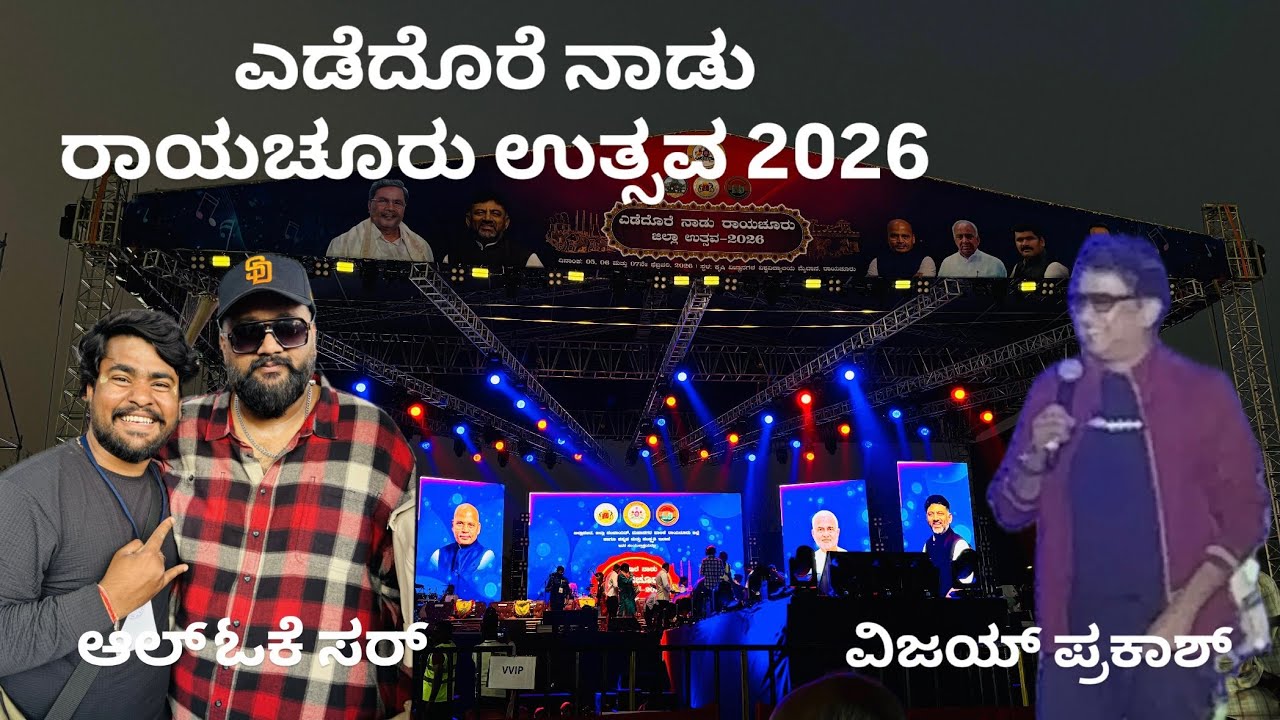 ಎಡೆದೊರೆ ನಾಡು ರಾಯಚೂರು ಉತ್ಸವ ಆಲ್ ಓಕೆ & ವಿಜಯ್ ಪ್ರಕಾಶ್ 💛😍🤩🥳📍Raichur 