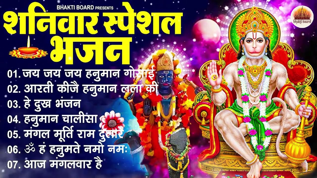शनिवार भक्ति भजन : ॐ निलांजन समाभासं, श्री हनुमान चालीसा, शनिदेव कथा, शनि चालीसा, शनि हनुमान आरती