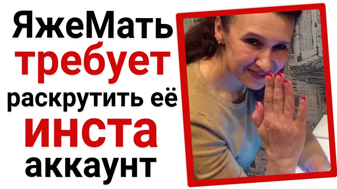 ЯжеМать требует бесплатно раскрутить её инста аккаунт