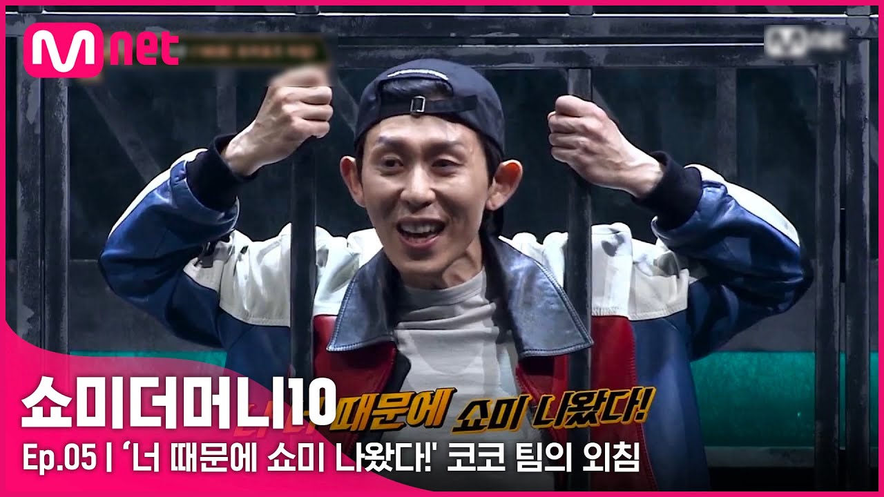 [ENG] [SMTM10/5회] '(쩌렁x2)너 때문에 쇼미 나왔다!!' 코코 팀의 버킷 리스트를 향한 외침 | Mnet 211029 방송