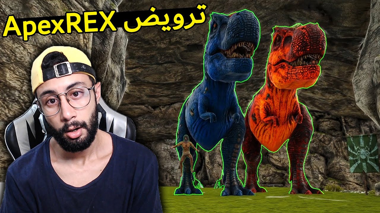Ark DOX 🔥 أرك اوفرهول #4 : روضت أبيكس ريكس